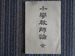 小学教師論　全（千葉県・山下半治、帝国禁酒会）