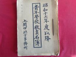 青年学校・国民学校 教員名簿綴　昭和17・18・19年度（岩手県・上閉伊地方事務所）記入事項＝氏名、生年月日、前任校名、在職年数、職名、現俸給手当、発令年月日、資格取得年月、出身校、担任科目ほか、郷里、現住所（備考）＝青年団、青少年団、女子青年団等の役職、軍隊階級など、すべて詳細に記入されている.....約1500名分の手書き原本