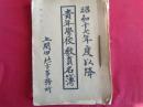青年学校・国民学校 教員名簿綴　昭和17・18・19年度（岩手県・上閉伊地方事務所）記入事項＝氏名、生年月日、前任校名、在職年数、職名、現俸給手当、発令年月日、資格取得年月、出身校、担任科目ほか、郷里、現住所（備考）＝青年団、青少年団、女子青年団等の役職、軍隊階級など、すべて詳細に記入されている.....約1500名分の手書き原本
