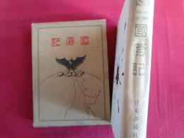 國辱記（溝口白羊編、大正9年）尼港派遣兵の惨苦、厳冬酷寒中の惨戦、田中支隊の全滅、過激派勢力、極東西比利亜の赤色化、パルチザン尼港殺到、尼港民大虐殺、我守備軍の全滅、浦塩過激派軍の暴動、ハバロフスクの激闘、尼港救援軍、海軍側戦死者、過激派とパルチザン、責任問題の論議、陸軍大臣の尼港事件経過説明、尼港事件（ニコラエフスク事変）顛末、ほか