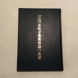 第二次世界大戦前の在外子弟教育論の系譜（小島勝・平成5年・龍谷叢書）