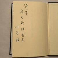 第二次世界大戦前の在外子弟教育論の系譜（小島勝・平成5年・龍谷叢書）