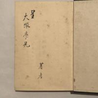 犯罪心理研究ー法医学的精神病学ー（菊地甚一・昭和8年）「意識の朦朧状態中の犯罪」「妄想と妄覚に因る犯罪」「低脳者の犯罪」他