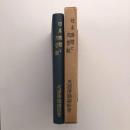 日本國體と天皇制（1955年・内山智照、山本英輔） 詳細は目次画像参照 （古事記）