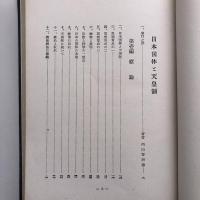 日本國體と天皇制（1955年・内山智照、山本英輔） 詳細は目次画像参照 （古事記）