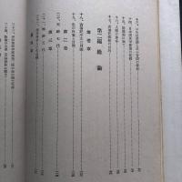日本國體と天皇制（1955年・内山智照、山本英輔） 詳細は目次画像参照 （古事記）