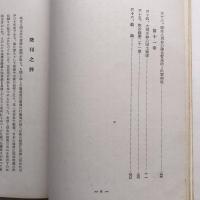 日本國體と天皇制（1955年・内山智照、山本英輔） 詳細は目次画像参照 （古事記）