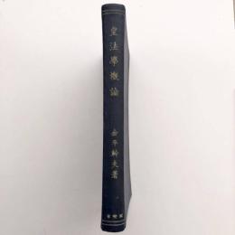 皇法學概論（1943年・金平幹夫）