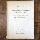 全国高等学校 定時制教育・通信教育 研究協議会 研究集録（文部省・東京都教育委員会・昭和37年）