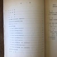 全国高等学校 定時制教育・通信教育 研究協議会 研究集録（文部省・東京都教育委員会・昭和37年）