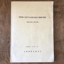 定時制に在学する生徒の生活と意識の実態 調査結果の報告書（大阪府教育委員会・昭和46年）