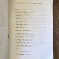 定時制に在学する生徒の生活と意識の実態 調査結果の報告書（大阪府教育委員会・昭和46年）