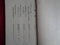 臣節蹂躙の犬養内閣（内閣国体擁護聯盟、昭和7年）美濃部達吉、佐々木惣一、織田萬、浮田和民、道家斉一郎、作田荘一、徳富蘇峰、今村力三郎、桜田門事件、荒木陸相、大逆事件ほか