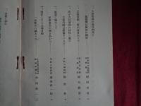 臣節蹂躙の犬養内閣（内閣国体擁護聯盟、昭和7年）美濃部達吉、佐々木惣一、織田萬、浮田和民、道家斉一郎、作田荘一、徳富蘇峰、今村力三郎、桜田門事件、荒木陸相、大逆事件ほか