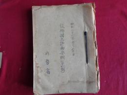 復興国土計画要綱（第一報）（内務省、昭和21年6月）工業、原料、経済、農業、需給計画、人口、産業別・都市人口配分計画表、地方別農村人口配分計画、ほか