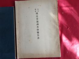 東京横浜附近交通調査会報告書（帝国鉄道協会・土木学会、大正14年）陸上貨物運輸、陸上輸送能力、海上貨物運輸、東京港、横浜港、施設計画の大要、別表多数、付図3枚