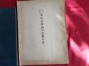東京横浜附近交通調査会報告書（帝国鉄道協会・土木学会、大正14年）陸上貨物運輸、陸上輸送能力、海上貨物運輸、東京港、横浜港、施設計画の大要、別表多数、付図3枚