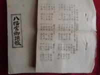 武水別神社八幡宮　戦前ガリ版印刷資料一括4点（昭和10年、11年、更級郡民族調査会他）