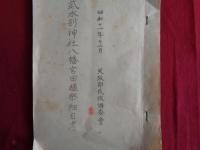 武水別神社八幡宮　戦前ガリ版印刷資料一括4点（昭和10年、11年、更級郡民族調査会他）