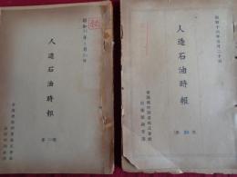 （秘）人造石油時報29号（昭和16年3月）・人造石油時報30号（昭和16年5月）2冊一括（帝國燃料興業株式會社技術部調査課）目次画像あり