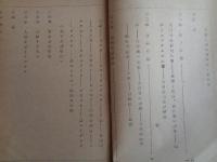 （秘）人造石油時報29号（昭和16年3月）・人造石油時報30号（昭和16年5月）2冊一括（帝國燃料興業株式會社技術部調査課）目次画像あり