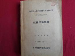 （秘）第五回人造石油関係研究懇談会　研究発表事項　航空燃料部会（昭和18年5月、帝國燃料興業株式会社）目次画像あり