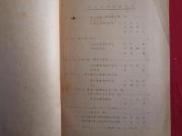 （秘）第五回人造石油関係研究懇談会　研究発表事項　航空燃料部会（昭和18年5月、帝國燃料興業株式会社）目次画像あり