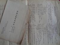四国瓦斯株式会社創立ニ関スル書類一式（明治45年、四国瓦斯株式会社）総会要録　創立趣意書・起業目論見書・定款　株主名　株式申込証　第一期営業報告書　株主宛封書葉書類多数、その他