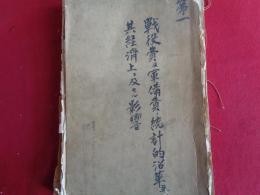 戦役費及軍備費ノ統計的沿革並二其経済上ニ及セル影響　稿本（調査員：大内兵衛、監修：小野義一、大正3年12月）万国平和財団経済歴史部日本調査会会長・男爵 阪谷芳郎に提出（大内兵衛執筆の原稿か？、万国平和財団経済歴史部日本調査会原稿用紙に万年筆で書かれたもので、500字詰150枚）