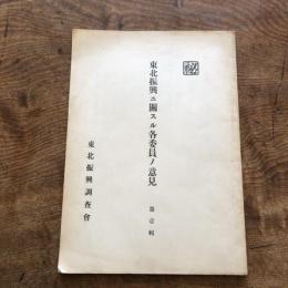 （秘）東北振興ニ関スル各委員ノ意見 第壹輯（東北振興調査會・昭和10年）