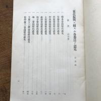 （秘）東北振興ニ関スル各委員ノ意見 第壹輯（東北振興調査會・昭和10年）