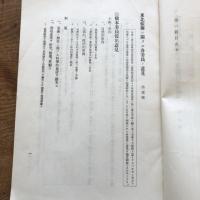 （秘）東北振興ニ関スル各委員ノ意見 第壹輯（東北振興調査會・昭和10年）