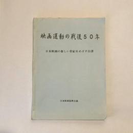 映画運動の戦後50年（日本映画白書）（日本映画復興会議・1996年発行）「戦後50年・映画演劇労働者の労働運動と課題」他