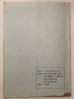 映画運動の戦後50年（日本映画白書）（日本映画復興会議・1996年発行）「戦後50年・映画演劇労働者の労働運動と課題」他
