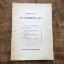 定通教育に関する都立学校整備委員会報告（教育庁学務部高等学校教育課・昭和46年）