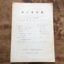 中心校紀要 -実像を求めて- （東京都立八丈高等学校定時制・東京都八丈島八丈町大賀郷・1971年）