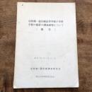定時制・通信制高等学校の学科学校の配置の調査研究について（定時制・通信制調査研究会：都立学校整備委員会・昭和44年）