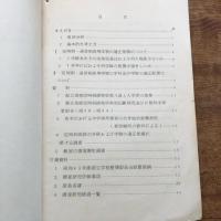 定時制・通信制高等学校の学科学校の配置の調査研究について（定時制・通信制調査研究会：都立学校整備委員会・昭和44年）
