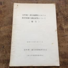 定時制・通信制課程における教育形態の調査研究について 報告（定時制・通信制調査研究会：都立学校整備委員会・昭和45年）