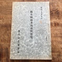 福井縣副業指導所要覧（落成記念協賛會・昭和15年）