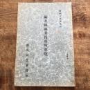 福井縣副業指導所要覧（落成記念協賛會・昭和15年）