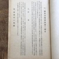 福井縣副業指導所要覧（落成記念協賛會・昭和15年）