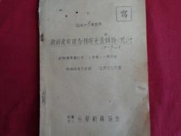 朝鮮産有用含稀有元素鉱物に就いて（朝鮮鉱業会誌23-11号抜刷）写（朝鮮総督府技師・近藤忠三、科学動員協会、昭和18年）
