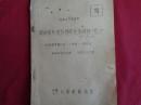 朝鮮産有用含稀有元素鉱物に就いて（朝鮮鉱業会誌23-11号抜刷）写（朝鮮総督府技師・近藤忠三、科学動員協会、昭和18年）