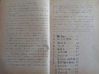 朝鮮産有用含稀有元素鉱物に就いて（朝鮮鉱業会誌23-11号抜刷）写（朝鮮総督府技師・近藤忠三、科学動員協会、昭和18年）