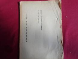 連合国軍最高司令官総司令部回章第三号（1950年2月、連合国軍最高司令官総司令部）人、貨物、航空機、船舶の日本出入国管理