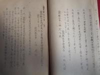 農林専門学校設立準備書（昭和21年、静岡県立農林専門学校設立準備委員会）静岡県参事会議長意見書、委員会規程、設立準備委員長、委員・幹事氏名、静岡県立農林専門学校設置概要、組織、経費、建物ほか、他府県農専校一覧
