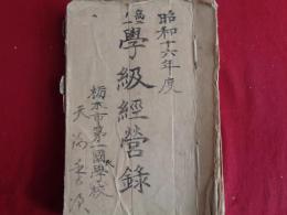 栃木市第一国民学校　昭和十六年度 高二ノ一 学級経営録　原本一冊（昭和16年）