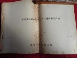 石油資源総合開発五ヶ年計画参考資料（通商産業省鉱山局、昭和29年）五ヶ年計画策定の趣旨及び効果、五ヶ年計画概要、参考資料