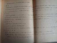 石油資源総合開発五ヶ年計画参考資料（通商産業省鉱山局、昭和29年）五ヶ年計画策定の趣旨及び効果、五ヶ年計画概要、参考資料
